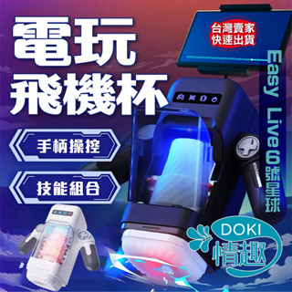飛機杯 電動飛機杯 飛機杯電動 Easy live 6號星球 電玩飛機杯 自動飛機杯 情趣用品 自慰套 情趣用品男用