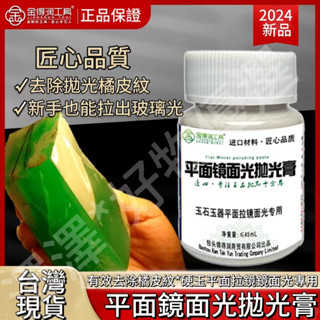 【臺灣出貨】新款玉石拉光膏 拋光神器 翡翠拋鏡麵光玉器 拋玻璃光拋光膏一整套 文玩珠光亮光玻璃光面