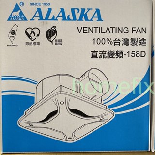ALASKA 阿拉斯加 158D 直流變頻 無聲換氣扇 換氣扇 排風扇 浴室排風扇 臺灣製造 現貨供應