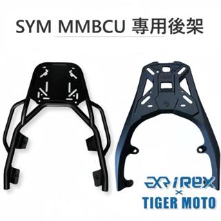 【老虎摩托】雷克斯 REX SYM 三陽 曼巴 MMBCU 一體式鋁合金後架 專用後貨架 鋁合金後架 後架 支架 後箱架