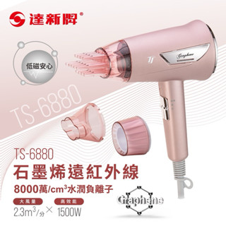 【TAHSIN達新牌】石墨烯遠紅外線水潤負離子吹風機（粉）TS-6880