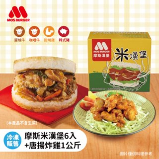 【MOS摩斯漢堡】米漢堡(200g*6入/盒)+原味唐揚炸雞腿塊1kg 氣炸料理 炸雞 雞塊 米漢堡