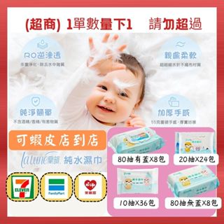 [168shop](1筆訂單1箱)★臺製純水厚款★ 蘭韻濕紙巾 80抽70抽20抽10抽！/擦手臉/厚版/寶寶/媽厚款