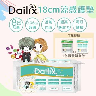 ❤️涼感新款❤️Dailix 18cm每日健檢超乾爽透氣抑菌護墊 涼感護墊 衛生棉 加長護墊 抑菌護墊 18cm 護墊