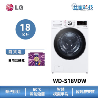 LG WD-S18VDW【蒸氣滾筒洗衣機(18公斤)(蒸洗脫烘)】AI智慧排程/IOT遠控/蒸氣除蟎/到府安裝