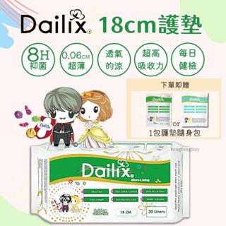 ❤️最高折300❤️加拿大 Dailix 護墊 衛生棉 加長護墊 抑菌護墊 超薄護墊 超吸水護墊 健檢護墊 涼感護墊