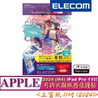 2024 上質紙 ELECOM iPad Pro 11吋 (TB-A24PMFLNSPL) 可拆式 擬紙感 保貼 保護貼