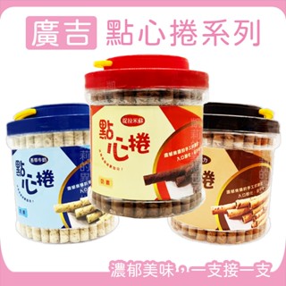 濃鬱美味✨廣吉點心捲✨現貨發票 捲心酥 提拉米蘇 巧克力 原味牛奶 香草牛奶 威化捲 威化桶 桶裝 600G 奶素