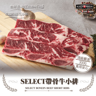 【安妮肉噗噗】美國SELECT標準帶骨牛小排 300g/單包(兩入裝) /牛肉/牛排/嫩肩/安格斯/黑牛/烤肉/燒烤