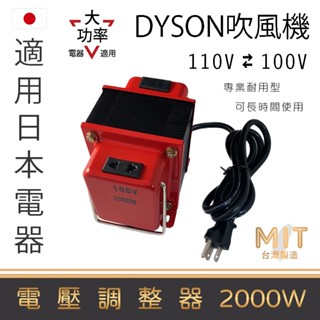 🚩臺灣製 變壓器 降壓器 110V 轉 100V 電壓調整器 水波爐 電子鍋 吹風機 吸塵器 DYSON BALMUDA