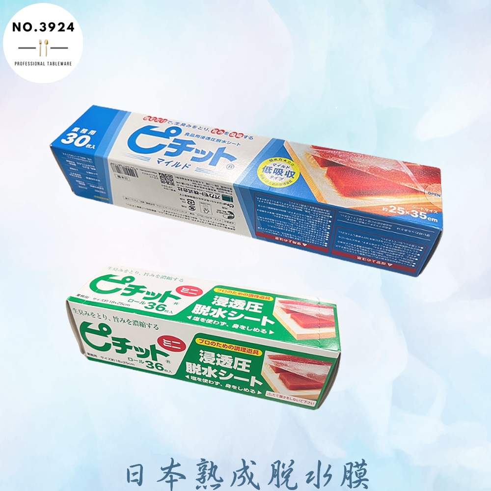 日本熟成脫水膜 食品脫水膜 低吸收熟成脫水膜 脱水膜 熟成脫水膜 食材脫水膜 低吸收脫水膜 日本脫水膜 高吸收熟成脫水膜