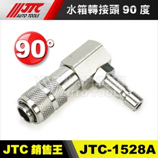【小楊汽車工具】JTC 1528 4842A 零件 水箱轉接頭 90度 水箱 測漏 換水 快速 接頭 水箱壓力錶組 配件