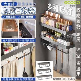 蘋果樂生活 Ecoco｜廚房置物架 壁掛式 毛巾架 置物架 收納架 瀝水架 調味料架 層架 瓶罐架 櫥櫃架 太空鋁 收納