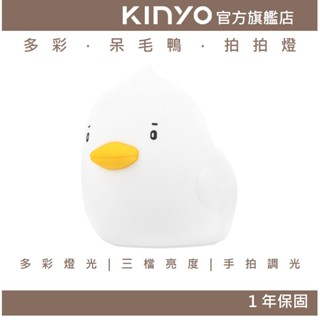 【KINYO】多彩．呆毛鴨．拍拍燈 (LED) 氣氛燈 小夜燈 觸控燈 床頭燈 伴睡燈 造型燈 交換禮物 聖誕禮物