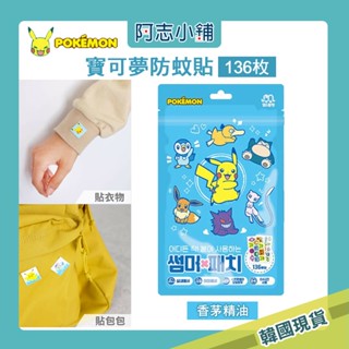 韓國 寶可夢 新款 防蚊貼 大容量136貼 夏季 驅蚊貼 阿志小舖