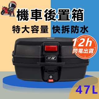 現貨秒發🔥加大加厚47L耐磨抗摔帶快拆機車置物箱 機車尾箱 機車後備箱 漢堡箱 加大機車後箱 摩托車尾箱後備箱大號後尾