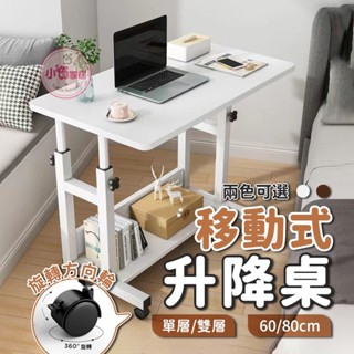 【小資家居】簡約移動式升降桌🪄電腦桌 升降桌 書桌 站立桌 移動式升降桌 筆電桌 工作桌 自由調節桌 手動升降 懶人電腦