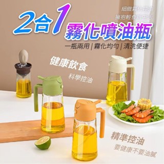 2合一玻璃噴油壺 1入 現貨 兩用噴油壺 噴油倒油二合一噴油瓶 廚房燒烤噴油 霧狀噴撒油 自動開合油壺 氣壓噴油壺