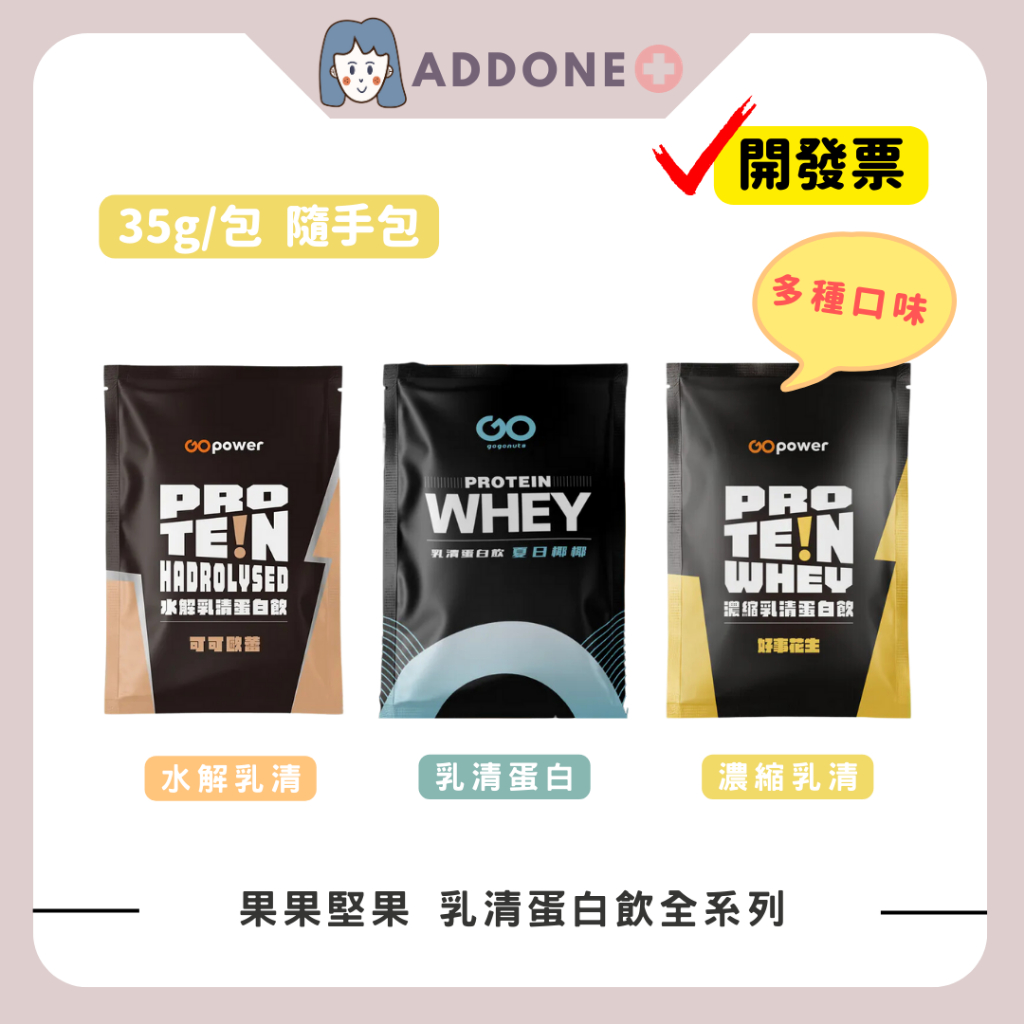 現貨✅開發票 果果堅果 Whey Protein 多口味濃縮乳清蛋白飲 35g/包 分離乳清蛋白 【家一】