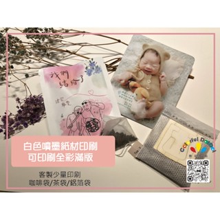 咖啡袋/茶包/濾掛袋/包裝袋/牛皮紙袋-小量/少量客製化印刷