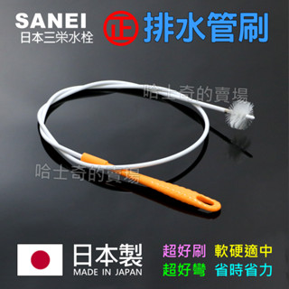 【日本製造】排水管刷 螺旋刷毛 水管清潔刷 水管刷 通管刷 水管刷子 勾出毛髮 萬向水管刷 水管疏通刷 水管清潔器