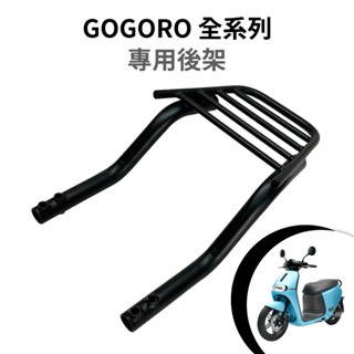 GOGORO G2 G3 VIVA MIX XL JEGO Delight 專用後架 機車後架 後箱架 外送架 車尾架