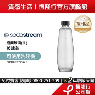 【福利品】Sodastream 極簡玻璃水瓶1L (僅適用於DUO機型)