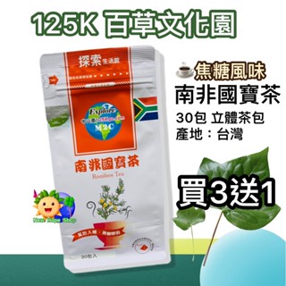 🍵125K 百茶文化園【南非國寶茶】焦糖風味 30包/袋 立體茶包 臺灣製造(滿3送1 可混搭)
