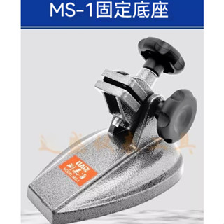 【千分尺底座】分釐卡座、機械測量支撐支架、 數顯千計分尺托架、MS-1