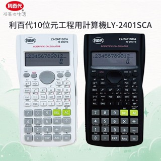 利百代 10位元工程用計算機 LY-2401SCA 現貨 電子計算機 科學函數計算器 學生計算機 計算機 原廠公司貨
