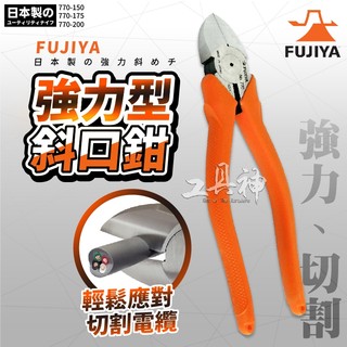 富士箭 FUJIYA 日本 770-150 770-175 770-200 電工 強力斜口鉗 電纜剪 斜口鉗 斜口剪