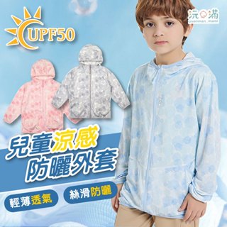 【臺灣現貨】快速出貨 兒童冰絲防曬外套/兒童防曬衣/小孩防曬外套/涼感外套/冰絲外套/連帽外套/防紫外線/夏日防曬