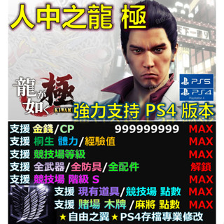 【PS4】【PS5】人中之龍 極 1 -專業存檔修改 修改器 Cyber 如龍 極 1 人中 之龍 修改 修改器 更新
