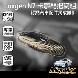 Luxgen N7 模擬卡夢外門把手門碗組合｜卡夢｜汽車百貨｜車內配件｜納智捷｜N7 配件｜N7改裝｜