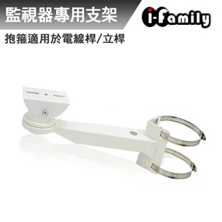 【宇晨I-Family】監視器支架 電線桿 立桿 抱箍支架