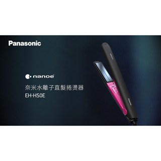 Panasonic國際牌奈米水離子直髮捲燙器、離子夾、水離子、保濕、電捲棒 EH-HS0E