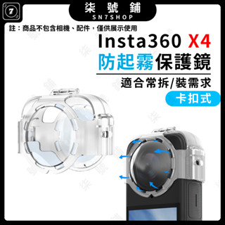 【臺灣快速發貨】INSTA360 X4 保護鏡 卡扣式保護鏡 防起霧保護鏡 快拆保護鏡 防護 保護罩 防刮防撞