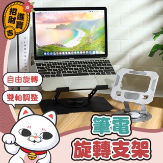 [適度增高] 筆電旋轉支架 360°旋轉 平板支架 筆電散熱支架 筆電架 折疊筆電架 筆電增高架 平板旋轉支架