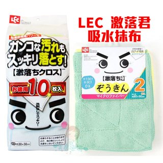現貨+預購 日本 LEC 激落君 超細纖維 吸水抹布 10入組 / 2入組 抹布 乾濕兩用 纖維布【美麗密碼】