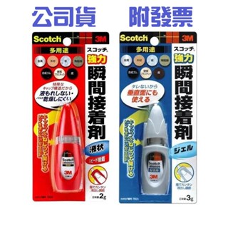 〔珊妮豬小舖〕原廠 3M Scotch 多用途 強力瞬間接著劑 7005T(膠狀)/ 7004T(液狀) 瞬間膠