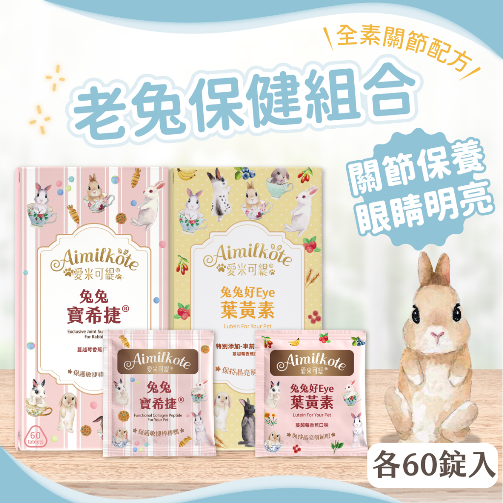 【愛米可緹】老兔保健組合 寶希捷+好Eye葉黃素 老兔保健 眼睛 關節 營養品 天竺鼠 龍貓 枸杞 不含葡萄糖胺 軟骨素