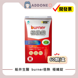 現貨🔥開發票✅ 船井生醫 burner倍熱 極纖錠 國家健字號認證 船井funcare 60顆/盒 【家一】