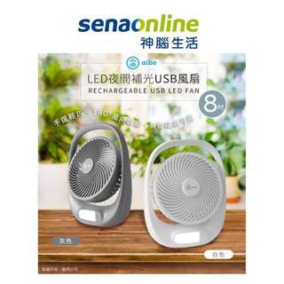 aibo 8吋 USB充電式風扇(2段LED補光燈) 神腦生活