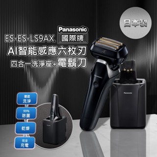 原廠保固 日本製 電鬍刀 Panasonic國際牌 ES-LS9AX-K 防水 六枚刃 電動刮鬍刀 公司貨