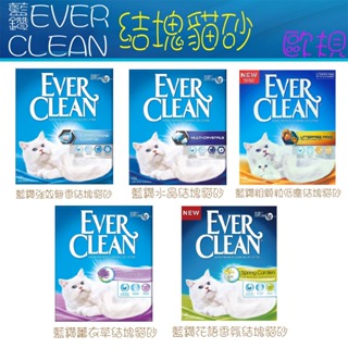 藍鑽 貓砂 EVER CLEAN 結塊貓砂 歐規 強效 無香 水晶 粗顆粒 低塵 薰衣草 凝結砂 礦砂 10L 9kg