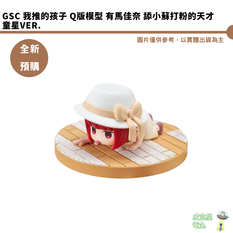 GSC 我推的孩子 Q版模型 有馬佳奈 舔小蘇打粉的天才童星Ver. 【皮克星】全新現貨