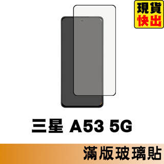 三星 SAMSUNG A53 5G 滿版玻璃貼 保護貼 玻璃貼 抗防爆 螢幕保護貼 鋼化玻璃膜