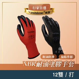 Yashimo 優護 金牌 亮面NBR手套 一打 攀巖手套 搬運手套 亮面手套 耐油手套 NBR手套 園藝手套 手套