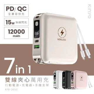 【KINYO】KPB-2650 12000mAh 7in1雙線夾心萬用充