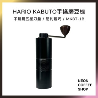 ≡ 附發票 ≡ HARIO KABUTO 手搖磨豆機．不鏽鋼五星刀盤．簡約輕巧．MKBT-1B．霓虹咖啡
